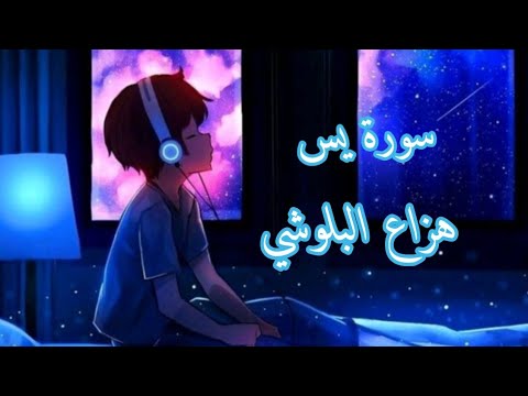 سورة يس|بصوت هزاع البلوشي راحة نفسية نوم عميق 💜