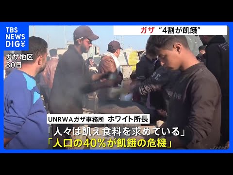 支援物資足りないガザ&nbsp;&ldquo;4割が飢餓の危機&rdquo;　国連機関&ldquo;停戦を&rdquo;｜TBS&nbsp;NEWS&nbsp;DIG