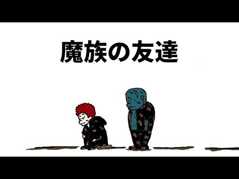 【アニメ】魔族の友達【勇者】