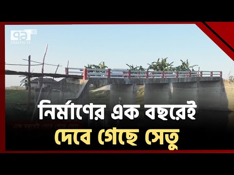 এক বছরেই দেবে গেছে সেতু, দুর্ভোগে হাজারও মানুষ | Bridge | Ekattor TV