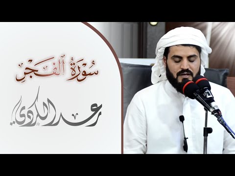 سورة الفجر | الشيخ رعد الكردي