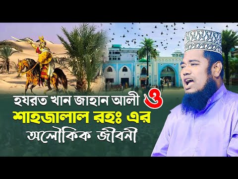 হযরত খান জাহান আলী ও শাহজালাল (রহঃ) এর অলৌকিক জীবনী