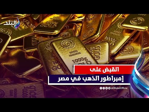 راجع بـ 160 كيلو .. تفاصيل سقوط إمبراطور الذهب في مصر