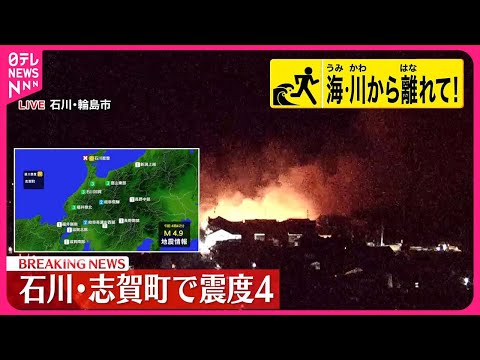 【能登半島地震】石川・志賀町で震度4の地震