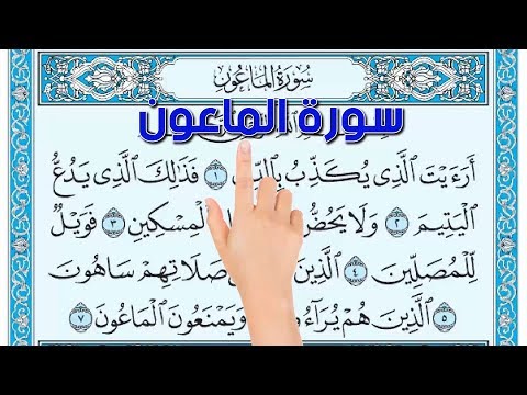 سورة الماعون - كيف تحفظ القرآن الكريم بسهولة ويسر The Noble Quran