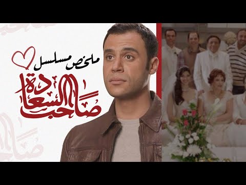 ملخص مسلسل صاحب السعادة  - محمد إمام