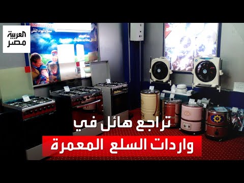 لمواجهة أزمة شح الدولار.. ثُلث واردات مصر من السلع الاستهلاكية المعمرة يتبخر في 2023