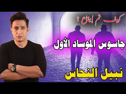 كيف تم تجنيد نبيل النحاس أخطر جاسوس عمل لصالح الموساد داخل مصر ؟