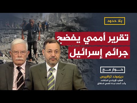 تقرير يُربك إسرائيل ويثير الجدل.. العقيد الإيرلندي ديزموند ترافيرس يكشف حقائق وأسرار مع أحمد منصور