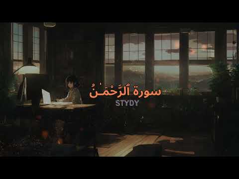 Surah Rehaman || Surah Rehman For studt || Quran Lofi