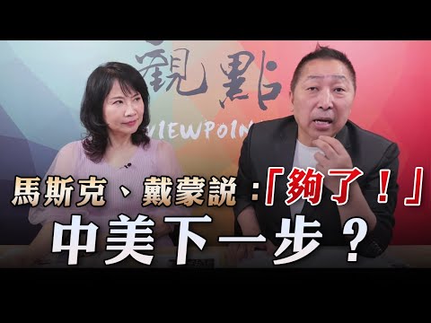 '23.06.01【觀點│正經龍鳳配】馬斯克、戴蒙說：「夠了！」中美下一步？