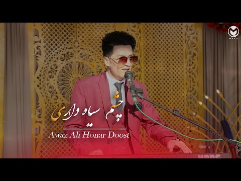 Awaz Ali Honar Doost | عوض علی هنر دوست (چشم سیاه داری )