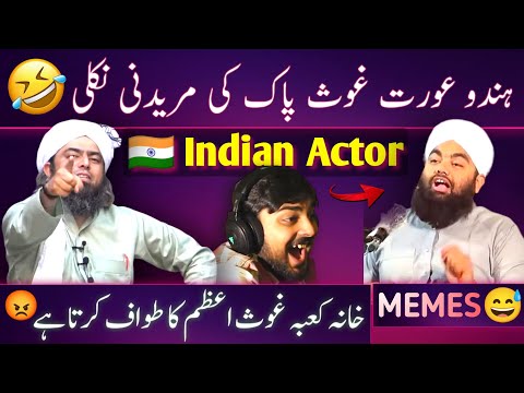 ? Ghous Pak Ne Hindu Mureedni Ka Husband Zinda Kar Dia by Amin ul Qadri | Engineer M Ali Mirza Memes