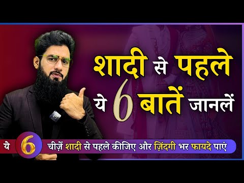 6 Tips For Marriage | शादी से पहले ये 6 बातें जानलें | Dr. Imran khan