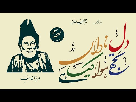 MIRZA GHALIB - Dil-e-Nadan Tujhe Hua Kya Hai - BEST GHAZAL - Urdu Poetry Recitation