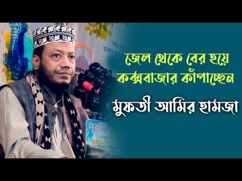 জেল থেকে বের হয়ে কক্সবাজার কাঁপাচ্ছেন মুফতী আমির হামজা || Mufti Amir Hamza