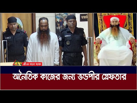 অনৈতিক কাজের জন্য ভন্ডপীর গ্রেফতার | Vondo Pir Iqbal |  Maulana Professor Iqbal Hossain Shah Sunni