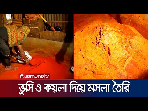 মসলার নামে কী খাচ্ছি আমরা? | Chattogram Bazar Drive | Jamuna TV