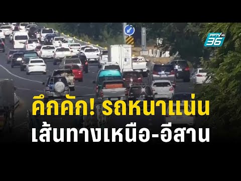 คึกคัก! เส้นทางเหนือ-อีสาน รถหนาแน่น | เข้มข่าวค่ำ | 29 ธ.ค. 66