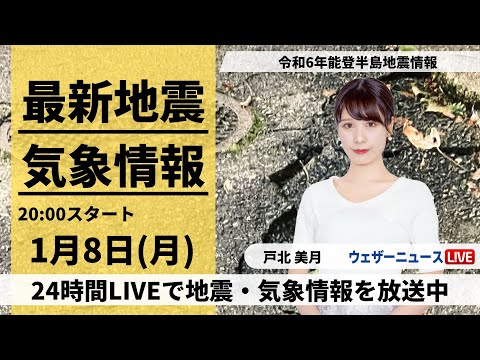 【LIVE】最新気象・地震情報 2024年1月8日(月)／令和6年能登半島地震情報＜ウェザーニュースLiVEムーン＞