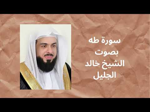 سورة  طه الشيخ خالد الجليل Surat &amp;quot;Taha&amp;quot;  khalid aljalil