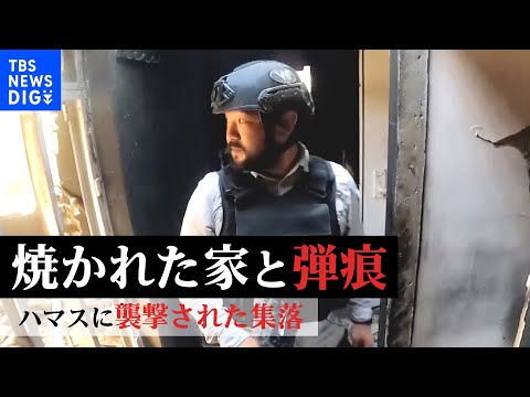 【須賀川記者取材】ハマスが襲撃 100人以上の住民が殺害された&ldquo;キブツ&rdquo;ベエリのメディアツアーで目の当たりにした戦闘の痕｜TBS NEWS DIG