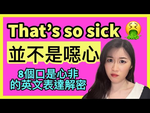 解密8個口不對心的英文表達 - 原來 &ldquo;Shut up&rdquo; 不是叫別人閉嘴、&rdquo;I&rsquo;m good&rdquo; 也不是解作我很好？ | IELTS 9分 + DSE 7科5**狀元 | Melody Tam