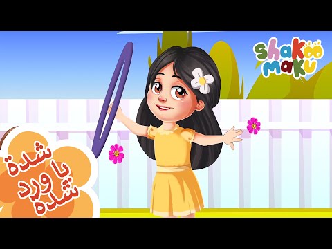 شدة يا ورد شدة و المزيد من الاغاني للاطفال -   Shedda Ya Warid + more Iraqi children's songs