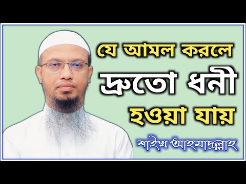 যে কাজ করলে দ্রুতো ধনী হওয়া যায় || শায়খ আহমাদুল্লাহ প্রশ্নোত্তর || Sheikh Ahmadullah New Lecture