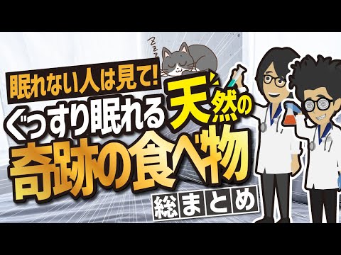 【ベストセラー】「眠れない人は見て！ぐっすり眠れる天然の睡眠補助剤　総まとめ」を世界一わかりやすく要約してみた【本要約】