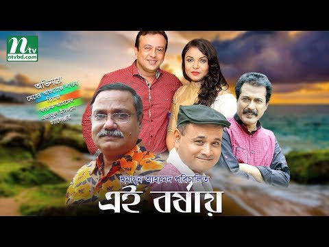 এই বর্ষায় | Meher Afroz Shaon | Riaz | Faruk | Ejajul | Ei Borshay | Bangla Natok