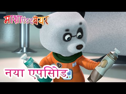 माशा एंड द बेयर 💥 नया एपिसोड 👱&zwj;♀️🐻 हो जाये चाँद क सैर! 🌟🌠 कार्टून का कलेक्शन