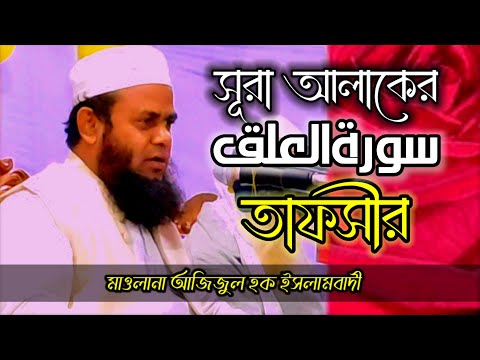 সূরা আলাকের তাফসীর মাওলানা আজিজুল হক ইসলামবাদী, Maulana Azizul Haque islamabadi