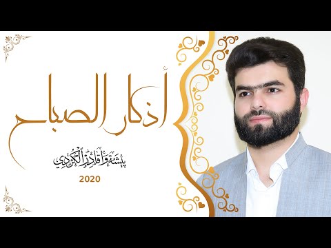 أذكار الصباح - بيشه وا قادر الكردي -  azkar al sabah peshawa kurdi