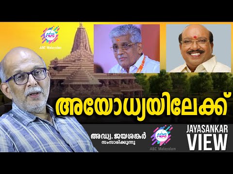 അയോധ്യയിലേക്ക്  | ABC MALAYALAM | JAYASANKAR VIEW