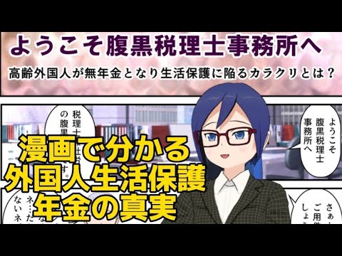 漫画でわかる外国人特権年金解約仕組み老後は生活保護も支給対象　