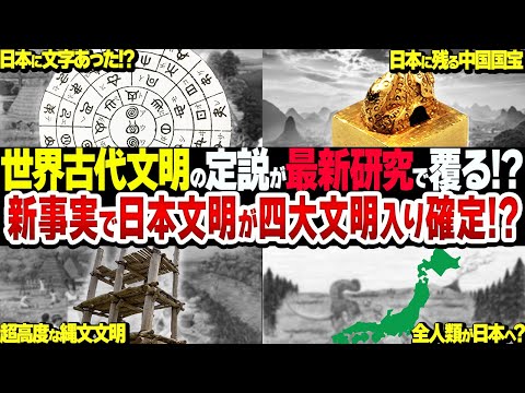 【総集編】古代日本の縄文文明が世界四大文明を超えている!?超高度すぎる古代の新事実がヤバイ【衝撃】