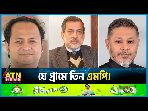 যে গ্রামে তিন এমপি! | Three MP in a Village | BD Election 2024 | BD Politics | ATN News