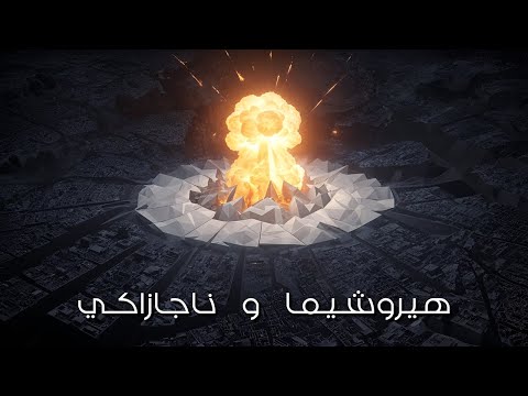 القصف النووي على هيروشيما وناجازاكي