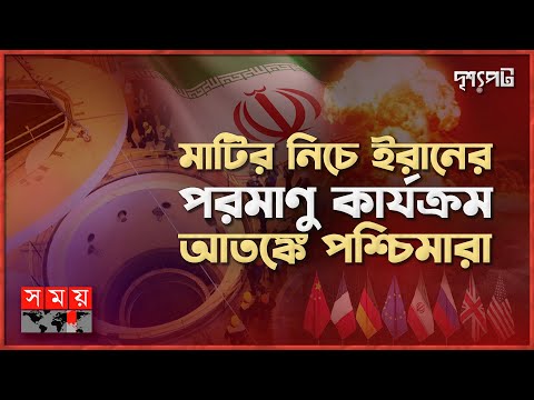 ১২ দিনে পরমাণু বোমার ফিসাইল তৈরিতে সক্ষম ইরান! | দৃশ্যপট | Iran's Nuclear Power | Somoy TV