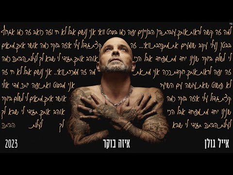 אייל גולן  - איזה בוקר (Prod. by Matan Dror)