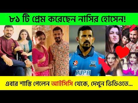 নাসির হোসেনকে নিষিদ্ধ করলো আইসিসি | ICC BANNED BANGLADESHI PLAYER NASIR HOSSAIN 69 |