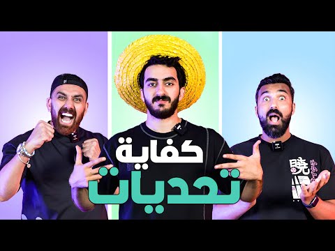 مبقتش حمل التحديات ❌.. ملك التحدي أقوي تحدي علي اليوتيوب مع إياد الموجي 🔥