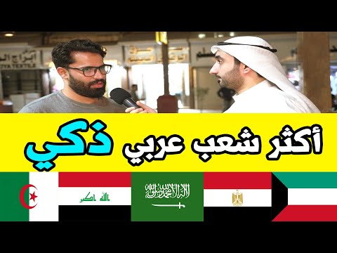 أذكى شعب عربي بوجهة نظر الناس في الكويت ؟ - مقابلات الشارع في الكويت