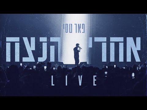 פאר טסי - אחרי הנצח LIVE