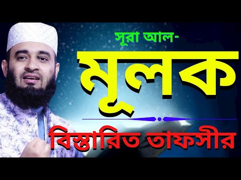 সূরা আল-মূলক বিস্তারিত তাফসীর || Surah Al-Mulk || মিজানুর রহমান আজহারী || Mizanur rahman azhari waz