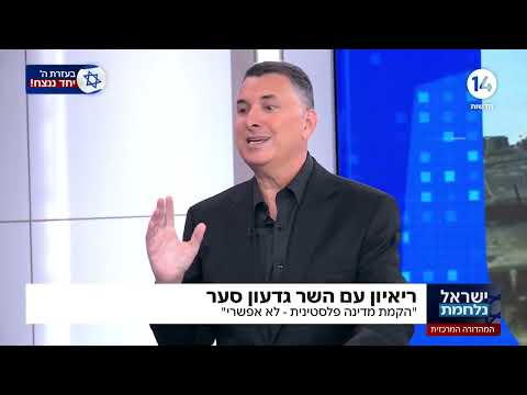 השר סער: הקמה של מדינה פלסטינית - סכנה קיומית ישראל