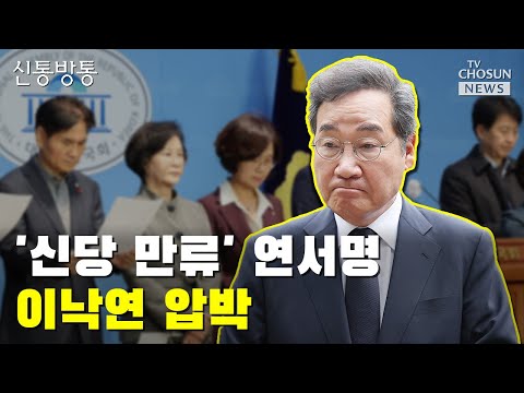 이낙연, 신당 창당할 수 있을까? / TV CHOSUN 신통방통