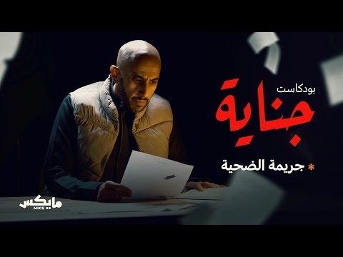 جريمة الضحية | 