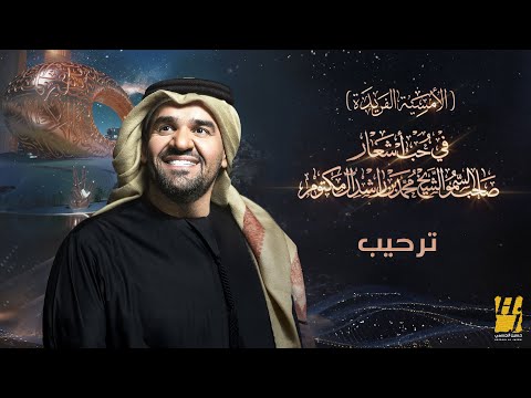 حسين الجسمي - ترحيب (الأمسية الفريدة ) | في حب أشعار الشيخ محمد بن راشد آل مكتوم